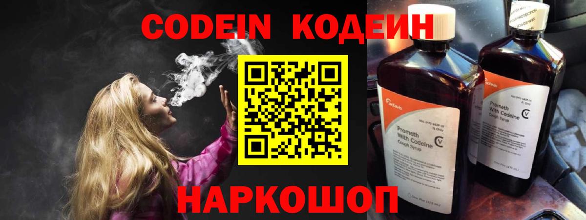 Кодеин Purple Drank Южно-Сахалинск
