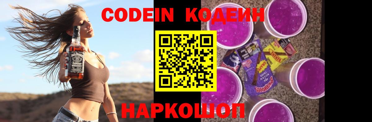 Кодеин Purple Drank  Вход с VPN  Codein Purple Drank  Южно-Сахалинск 